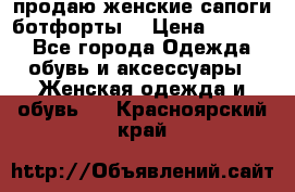 продаю женские сапоги-ботфорты. › Цена ­ 2 300 - Все города Одежда, обувь и аксессуары » Женская одежда и обувь   . Красноярский край